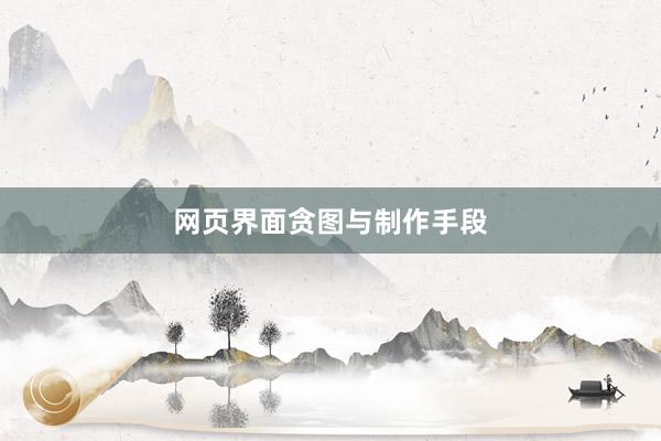 网页界面贪图与制作手段