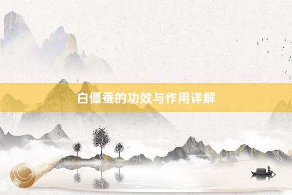 白僵蚕的功效与作用详解